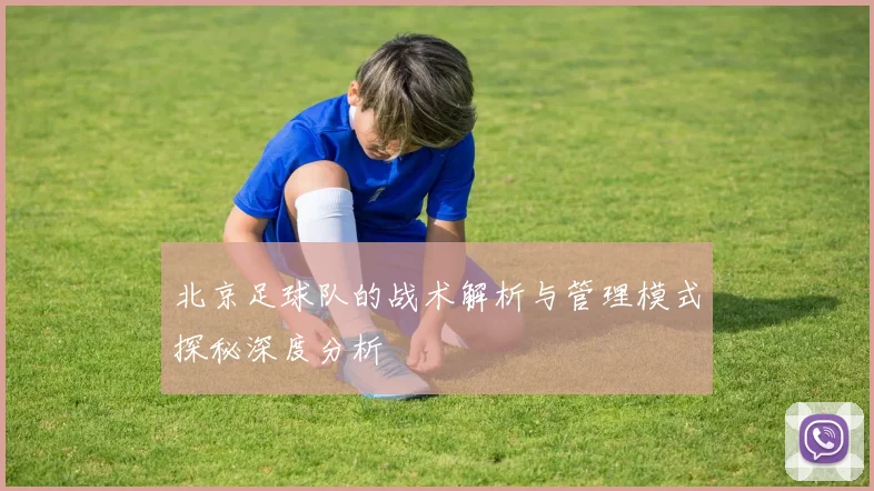 北京足球队的战术解析与管理模式探秘深度分析