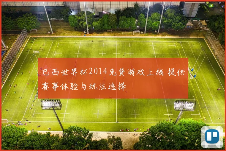 巴西世界杯2014免费游戏上线 提供赛事体验与玩法选择