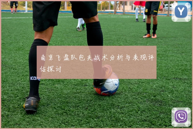 南京飞盘队包夹战术分析与表现评估探讨