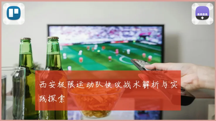 西安极限运动队快攻战术解析与实践探索