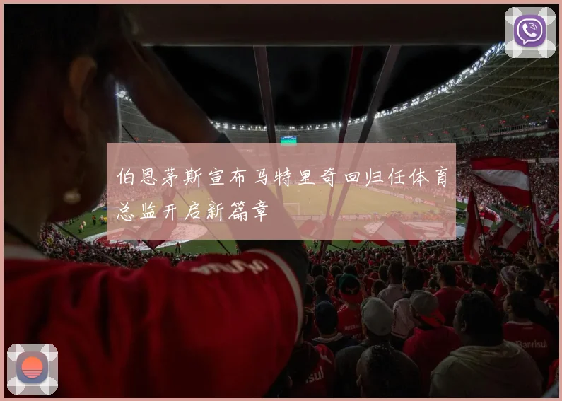伯恩茅斯宣布马特里奇回归任体育总监开启新篇章
