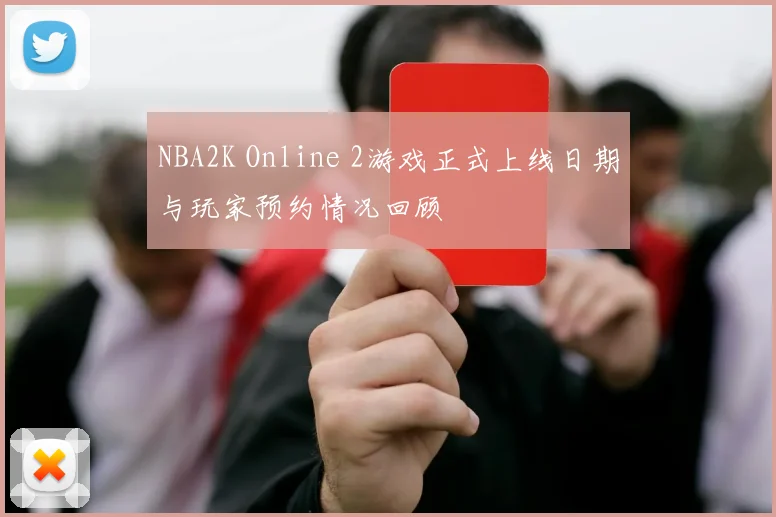 NBA2K Online 2游戏正式上线日期与玩家预约情况回顾
