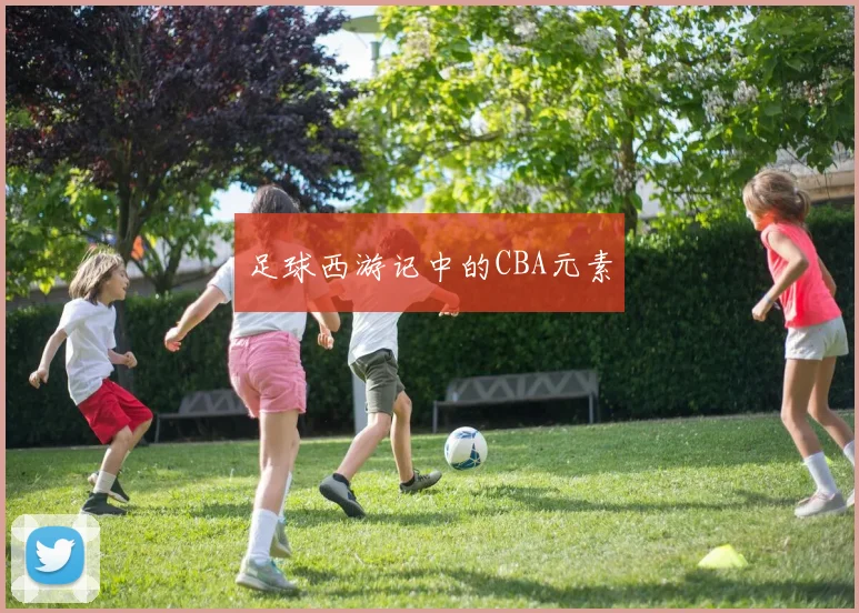 足球西游记中的CBA元素